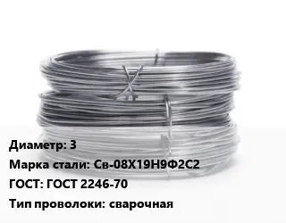 Проволока нержавеющая 3 Сталь: Св-08Х19Н9Ф2С2 ГОСТ: ГОСТ 2246-70 сварочная